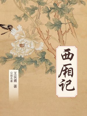 cover image of 西厢记
